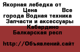 Якорная лебедка от “Jet Trophy“ › Цена ­ 12 000 - Все города Водная техника » Запчасти и аксессуары   . Кабардино-Балкарская респ.